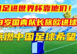 足球热战再度点燃，欧洲强队备战激情赛事的简单介绍